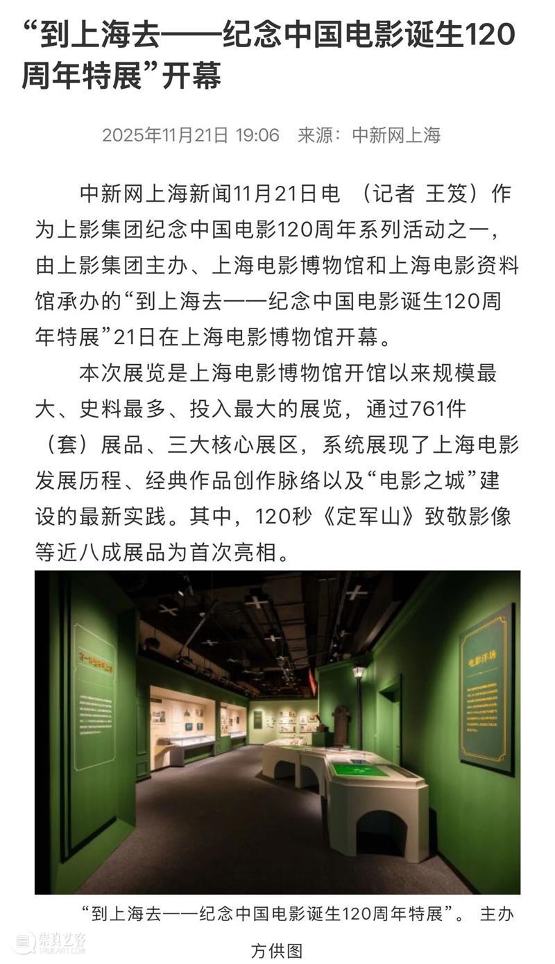 “到上海去——纪念中国电影诞生120周年特展”正式开幕，亮点频频引发各大媒体热议！ 崇真艺客
