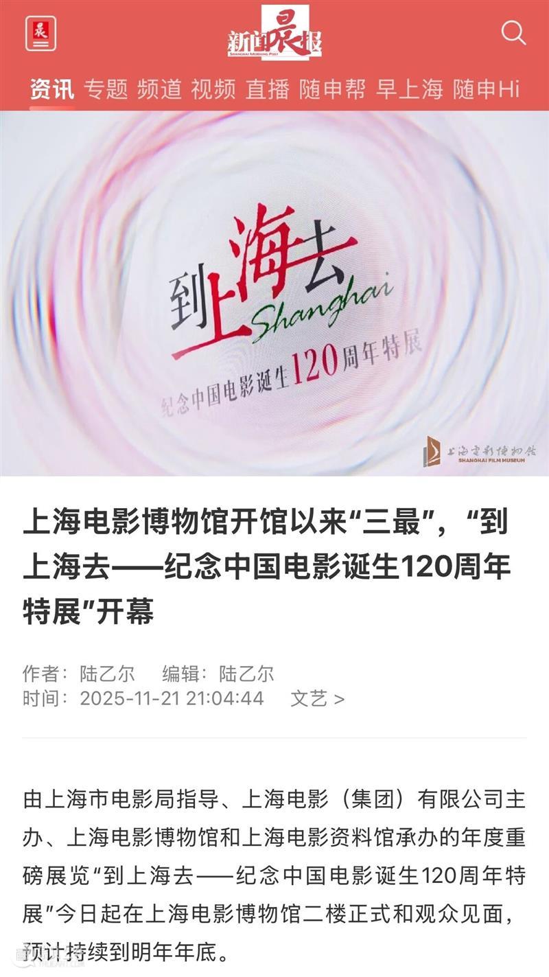 “到上海去——纪念中国电影诞生120周年特展”正式开幕，亮点频频引发各大媒体热议！ 崇真艺客