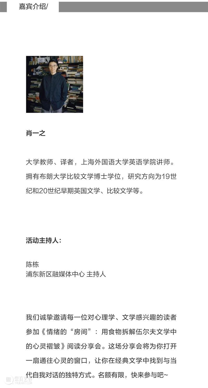讲座预告 | “浦东新区全民阅读推广活动”之 情绪的“房间”：用食物拆解伍尔夫文学中的心灵褶皱 崇真艺客