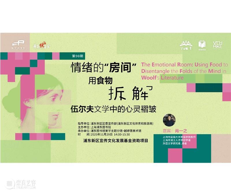 讲座预告 | “浦东新区全民阅读推广活动”之 情绪的“房间”：用食物拆解伍尔夫文学中的心灵褶皱 崇真艺客