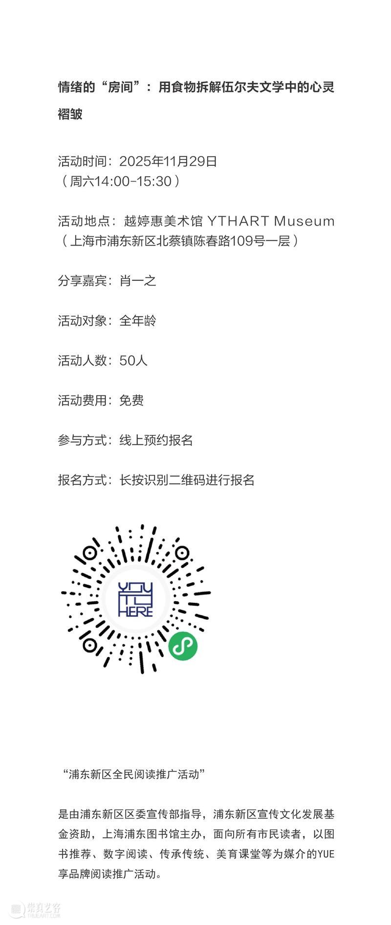 讲座预告 | “浦东新区全民阅读推广活动”之 情绪的“房间”：用食物拆解伍尔夫文学中的心灵褶皱 崇真艺客