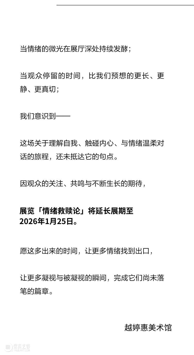 延期公告?|?「情绪救赎论」展览延期至2026年1月25日 崇真艺客