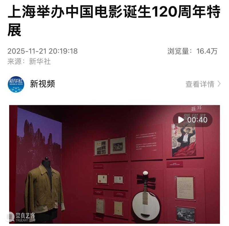 “到上海去——纪念中国电影诞生120周年特展”正式开幕,亮点频频引发各大媒体热议! 崇真艺客