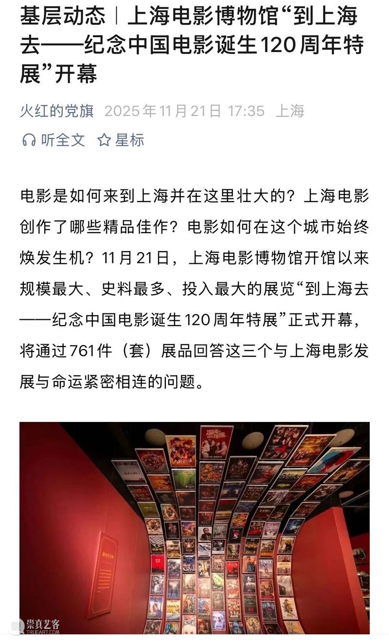 “到上海去——纪念中国电影诞生120周年特展”正式开幕,亮点频频引发各大媒体热议! 崇真艺客