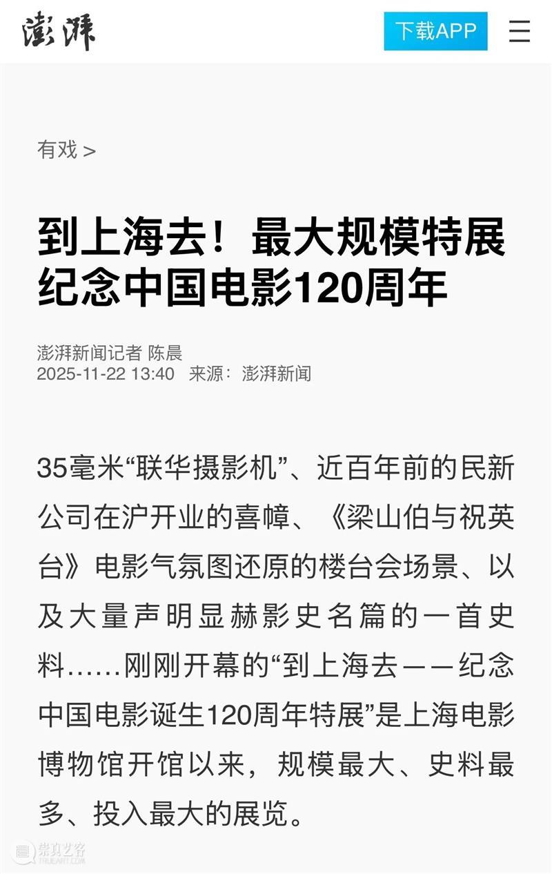 “到上海去——纪念中国电影诞生120周年特展”正式开幕,亮点频频引发各大媒体热议! 崇真艺客