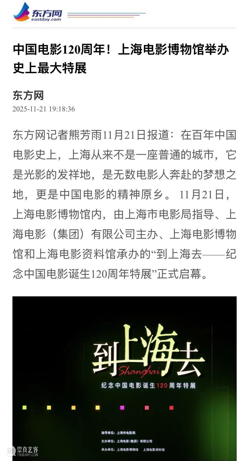 “到上海去——纪念中国电影诞生120周年特展”正式开幕,亮点频频引发各大媒体热议! 崇真艺客