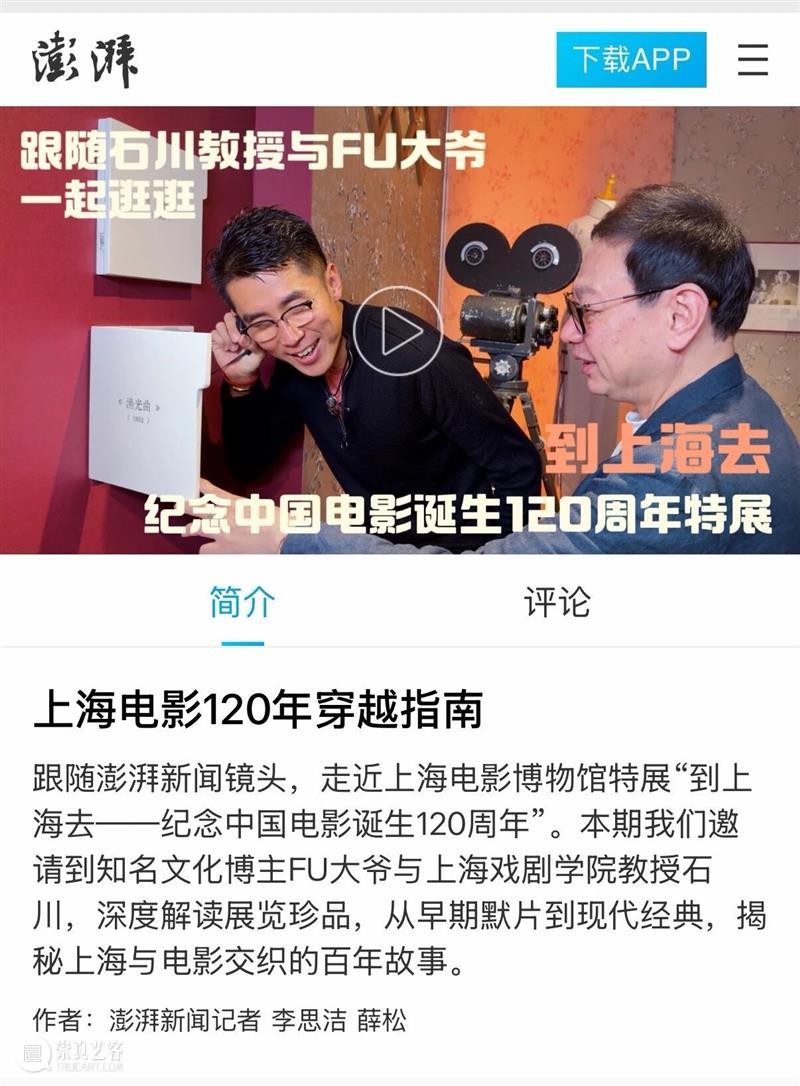 “到上海去——纪念中国电影诞生120周年特展”正式开幕,亮点频频引发各大媒体热议! 崇真艺客