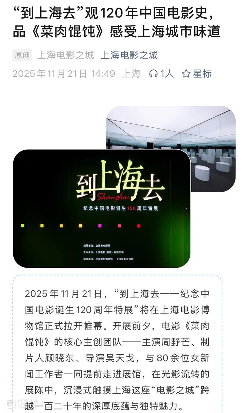 “到上海去——纪念中国电影诞生120周年特展”正式开幕,亮点频频引发各大媒体热议! 崇真艺客