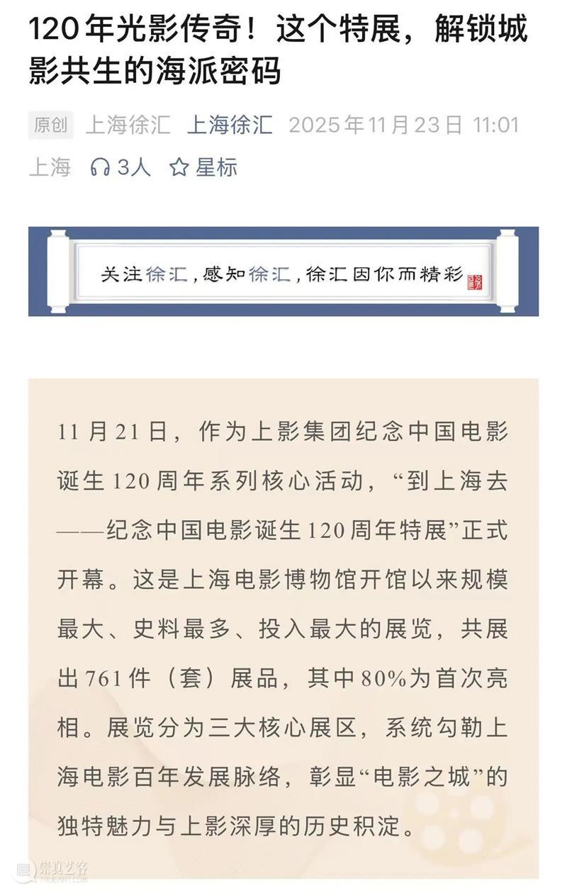 “到上海去——纪念中国电影诞生120周年特展”正式开幕,亮点频频引发各大媒体热议! 崇真艺客