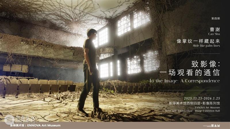 致影像 | 第四场放映预告:曹澍《像掌纹一样藏起来》 崇真艺客