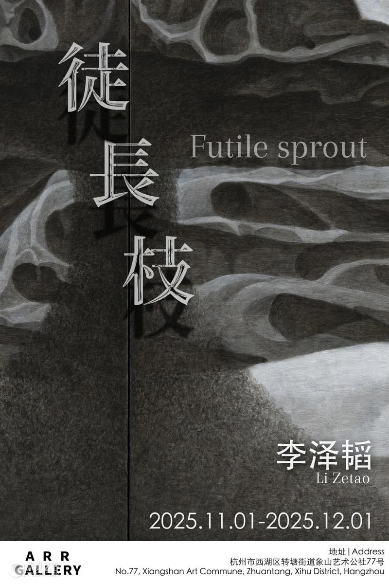 文章 Article｜李泽韬：徒长枝 Futile sprout 崇真艺客