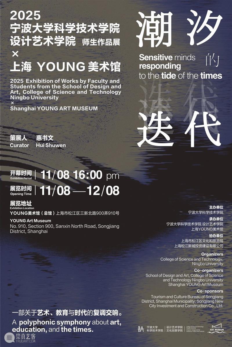 ArtOnTime：“潮汐的迭代”师生作品展于YOUNG美术馆展出，奏响艺术教育的复调交响 崇真艺客