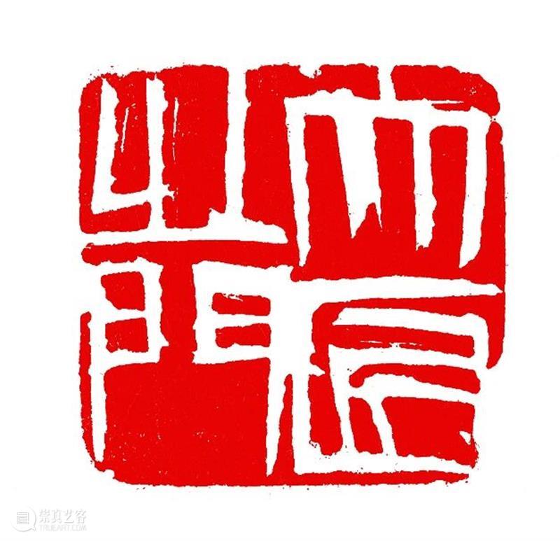 欢迎投稿｜《齐白石研究》（第十四辑）征稿函 崇真艺客