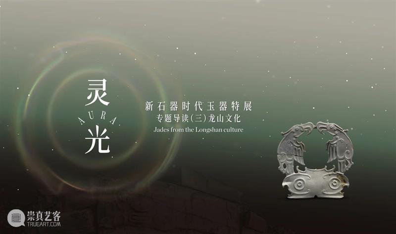 “灵光：新石器时代玉器特展”专题导读（三）——龙山时期 崇真艺客