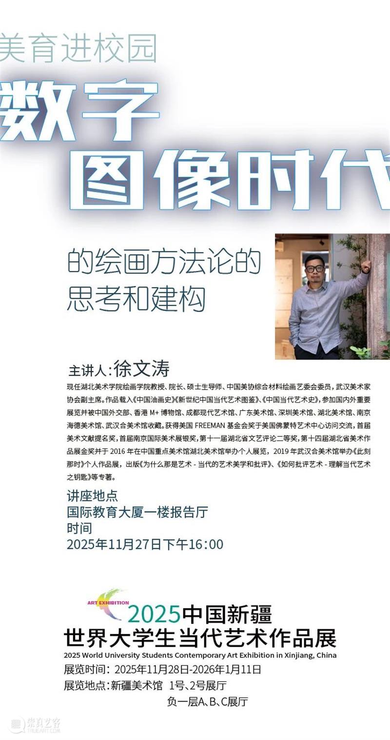 美育之旅 · 名家讲座招募丨数字图像时代的绘画方法论的思考和建构 崇真艺客