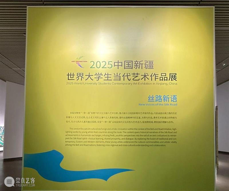 新展预告 | “2025中国新疆世界大学生当代艺术作品展”即将开展 崇真艺客