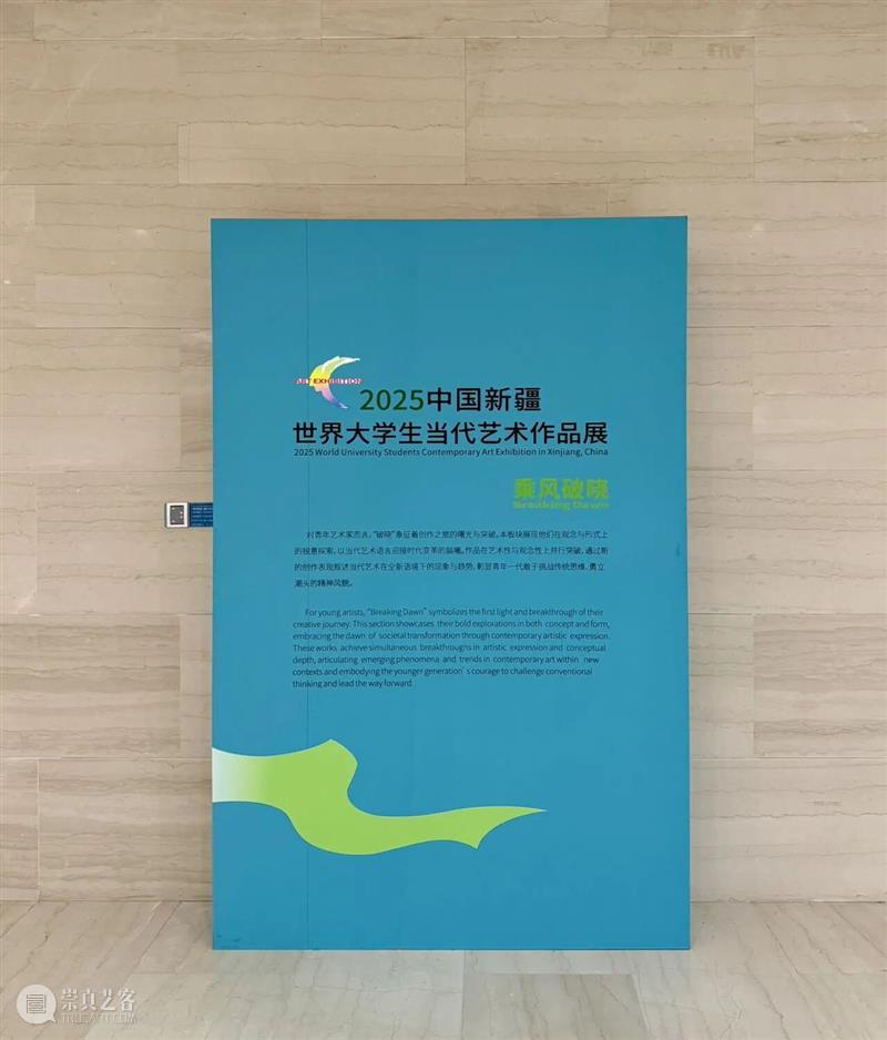 新展预告 | “2025中国新疆世界大学生当代艺术作品展”即将开展 崇真艺客