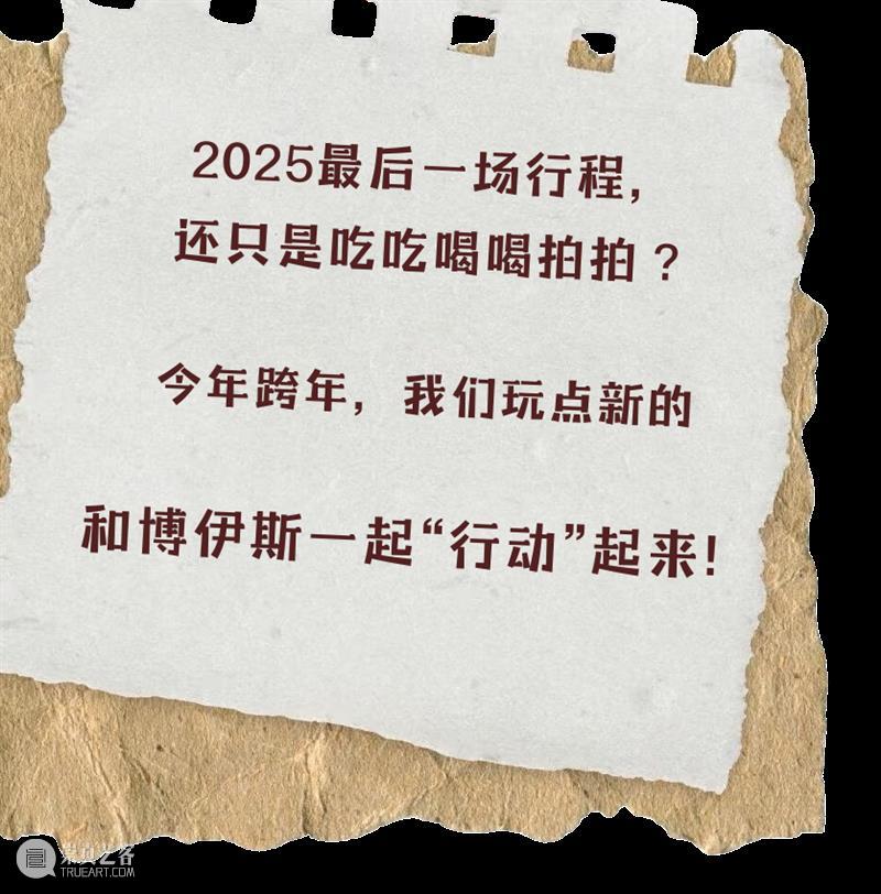 跨年别倒数了！来HOW和博伊斯一起搞行为艺术！ 崇真艺客