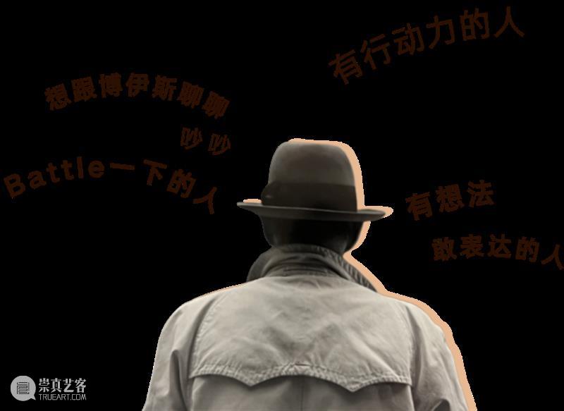 跨年别倒数了！来HOW和博伊斯一起搞行为艺术！ 崇真艺客