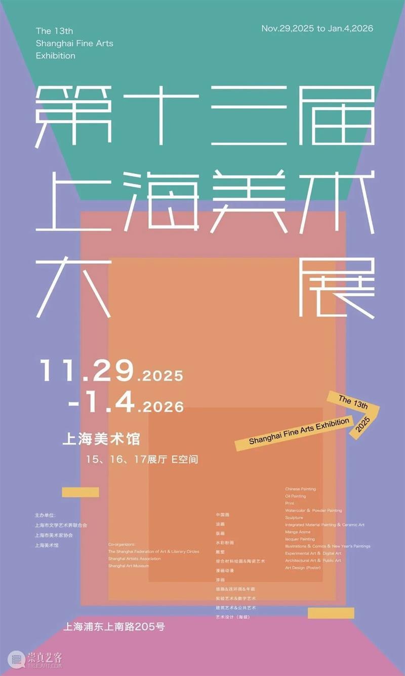 开幕在即 | 第十三届上海美术大展 倒计时3天 崇真艺客