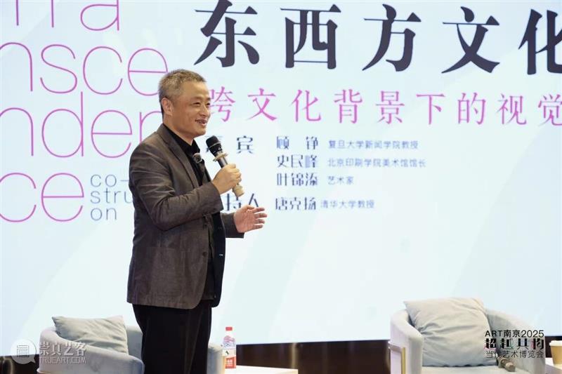 2025“ART南京”学术论坛｜从“跨文化”与“在地性”看当代艺术生态 热点聚焦  2025“ART南京”学术论坛 南京当代艺术 南京当代艺术博览会 崇真艺客