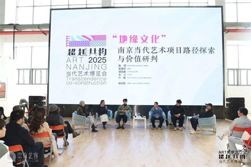 2025“ART南京”学术论坛|从“跨文化”与“在地性”看当代艺术生态 热点聚焦 2025“ART南京”学术论坛 南京当代艺术 南京当代艺术博览会 崇真艺客