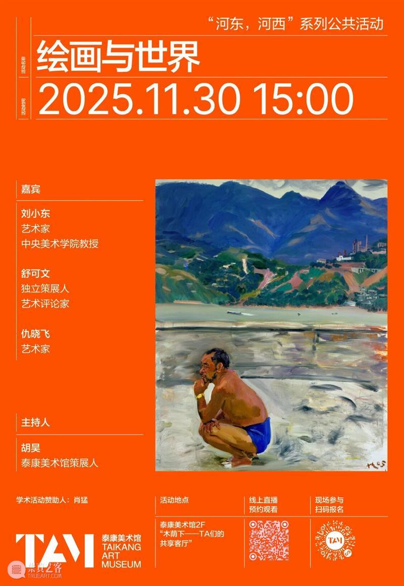 讲座双响 | “看世界”的方式有多少种？两场对谈给你三倍视角 崇真艺客