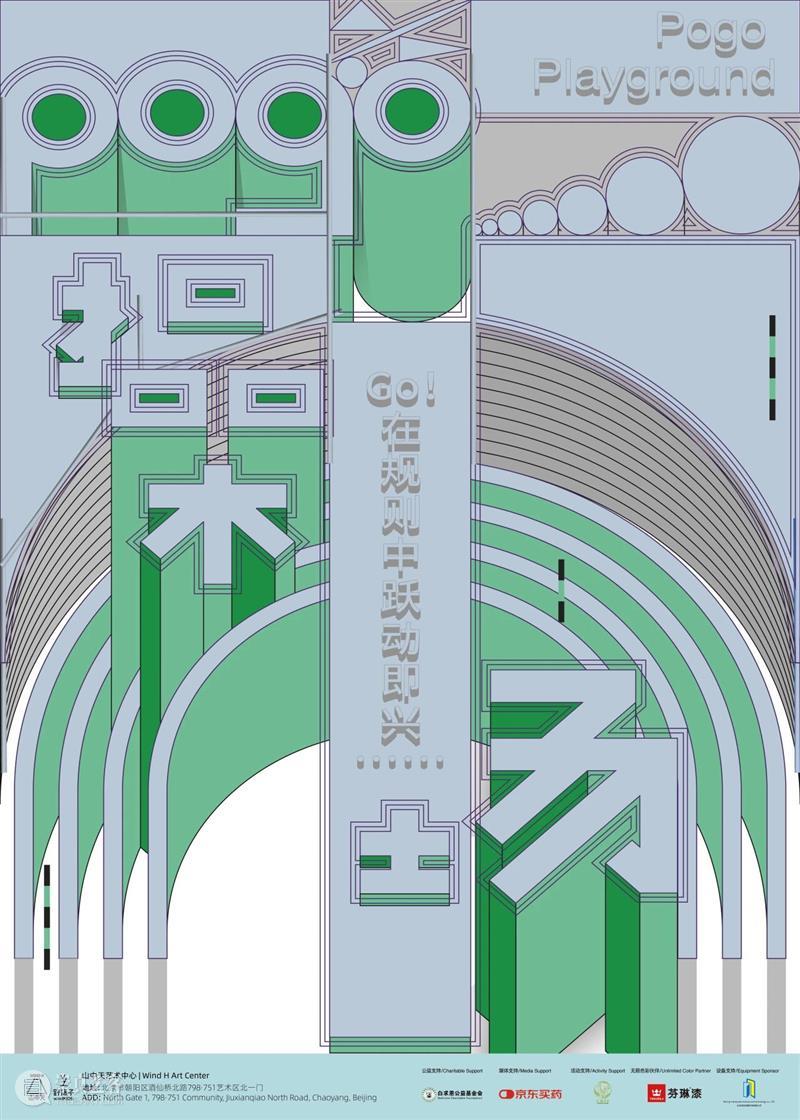 「Pogo操场」单元 | 一跃，起跳与着陆之间 崇真艺客