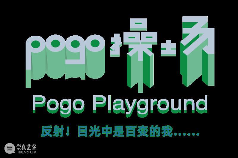「Pogo操场」单元 | 一跃，起跳与着陆之间 崇真艺客