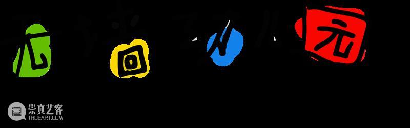 「Pogo操场」单元 | 一跃，起跳与着陆之间 崇真艺客