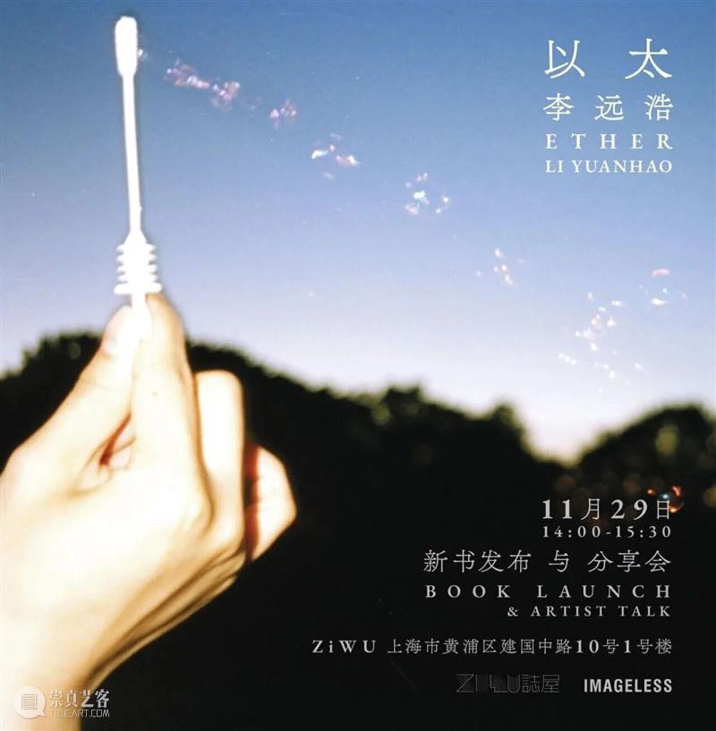 活动预告｜李远浩《以太》新书发布与分享会 崇真艺客