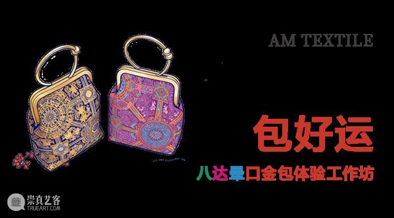 AM TEXTILE|包好运——八达晕口金包体验工作坊 崇真艺客