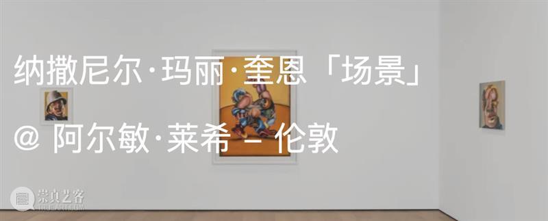 展览现场｜纳撒尼尔·玛丽·奎恩（Nathaniel Mary Quinn）& 格雷戈里·休布纳（Gregory Huebner） 崇真艺客