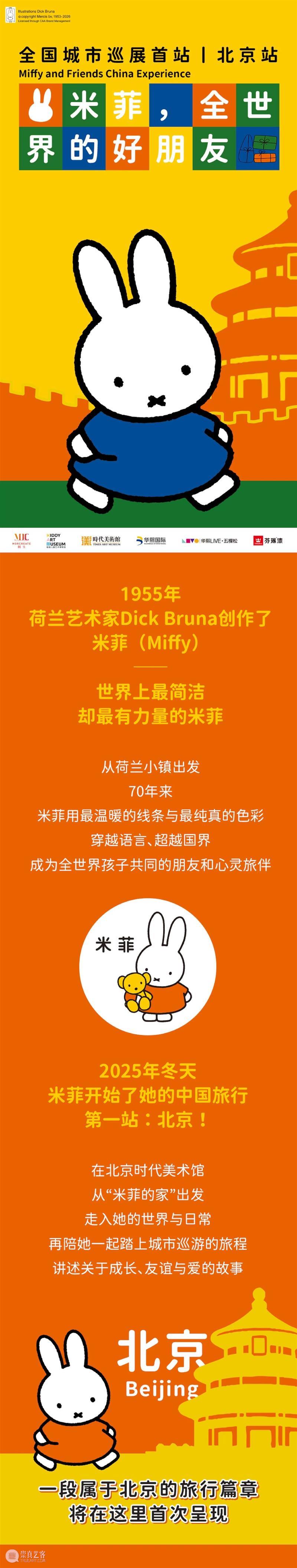 时代·预告│ 《米菲，全世界的好朋友》超级早鸟来袭 崇真艺客