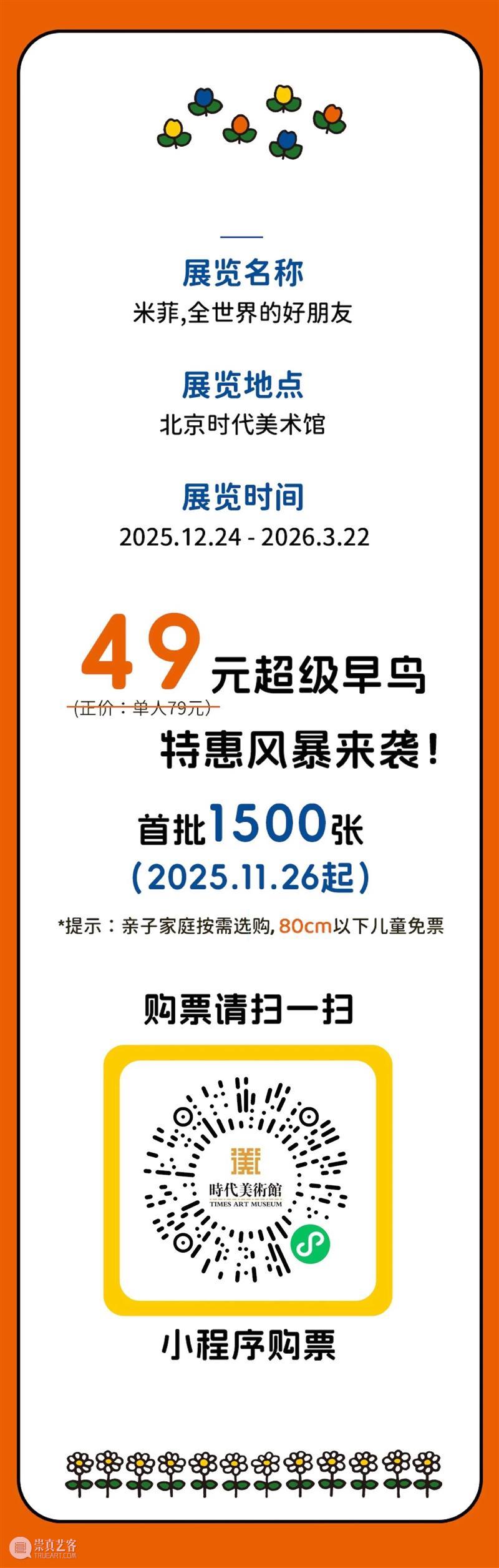 时代·预告│ 《米菲，全世界的好朋友》超级早鸟来袭 崇真艺客
