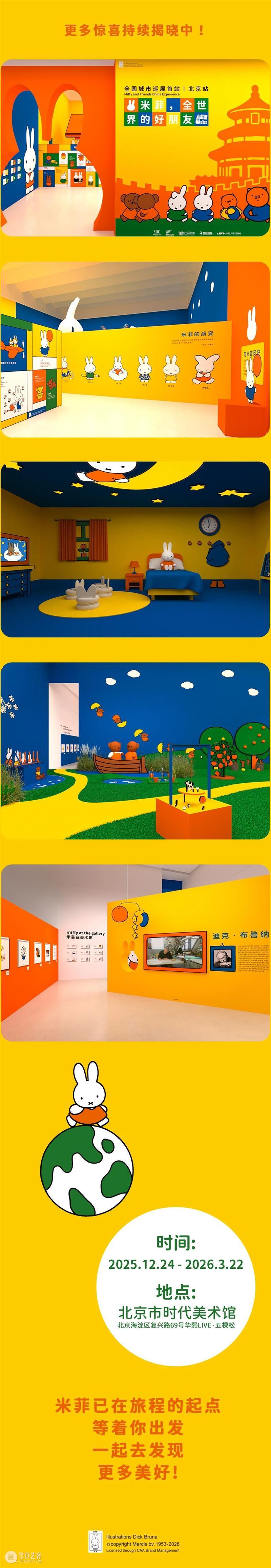 时代·预告│ 《米菲，全世界的好朋友》超级早鸟来袭 崇真艺客