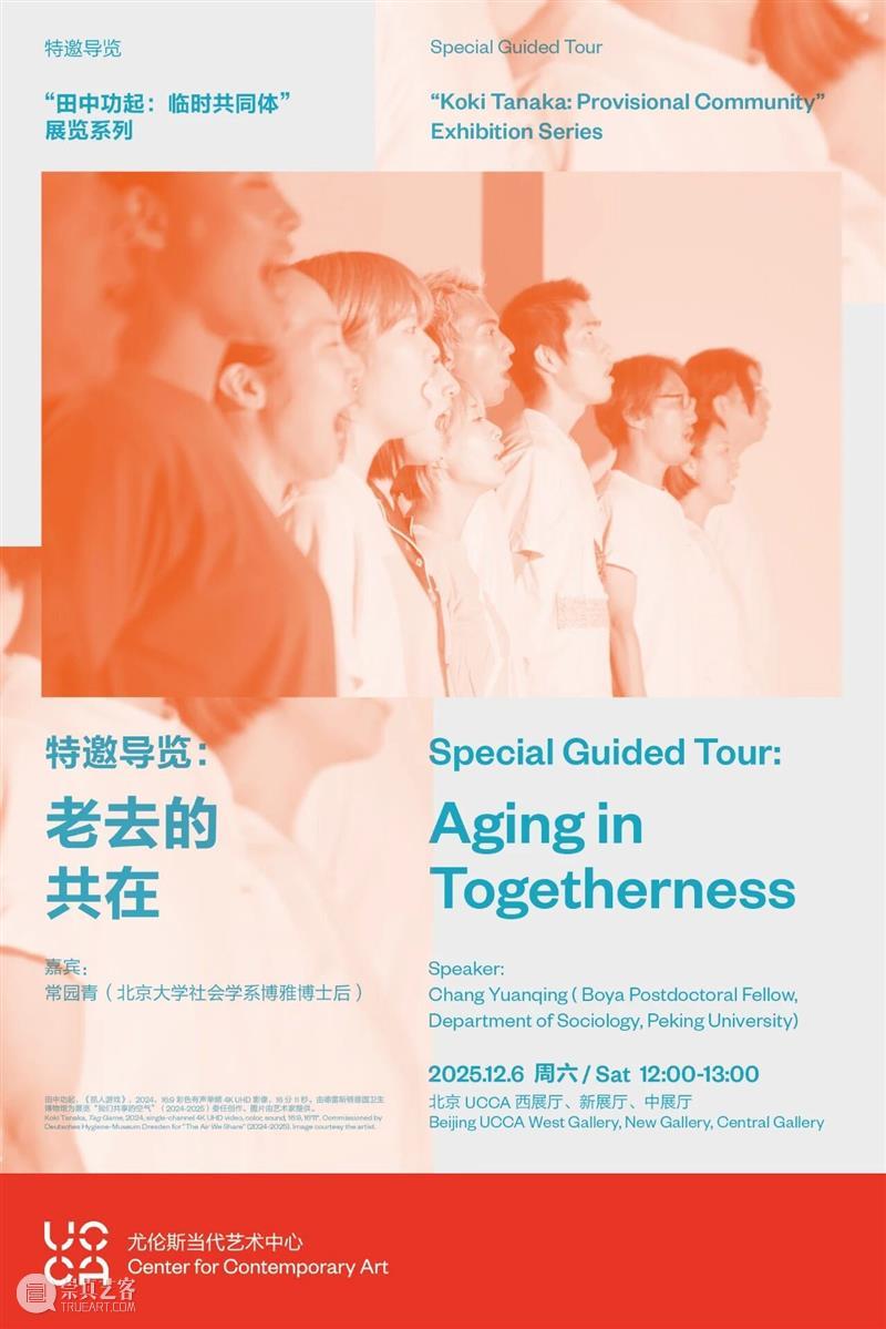 “田中功起：临时共同体”展览系列丨特邀导览：老去的共在 崇真艺客