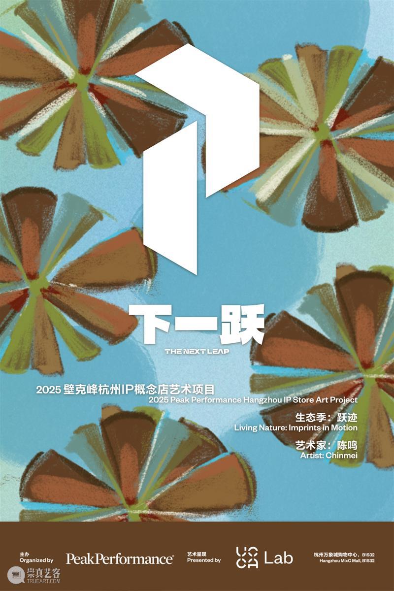 UCCA Lab丨Peak Performance壁克峰艺术项目“下一跃”之生态季：跃迹 崇真艺客