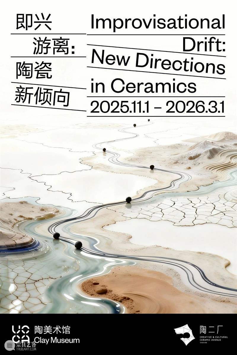 陶瓷版图中的创作新倾向丨群展“即兴游离”正在UCCA陶美术馆展出 崇真艺客