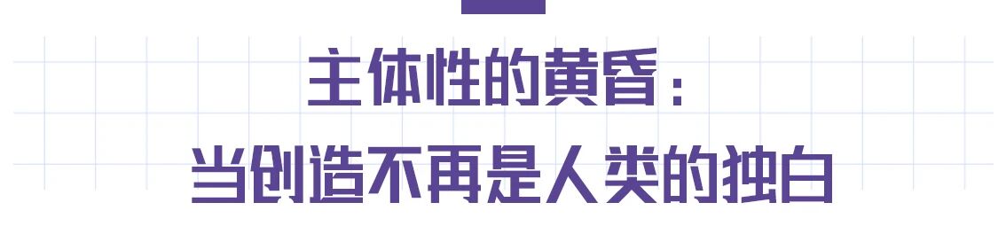 “混成”现场：当艺术踏入后人类纪 崇真艺客