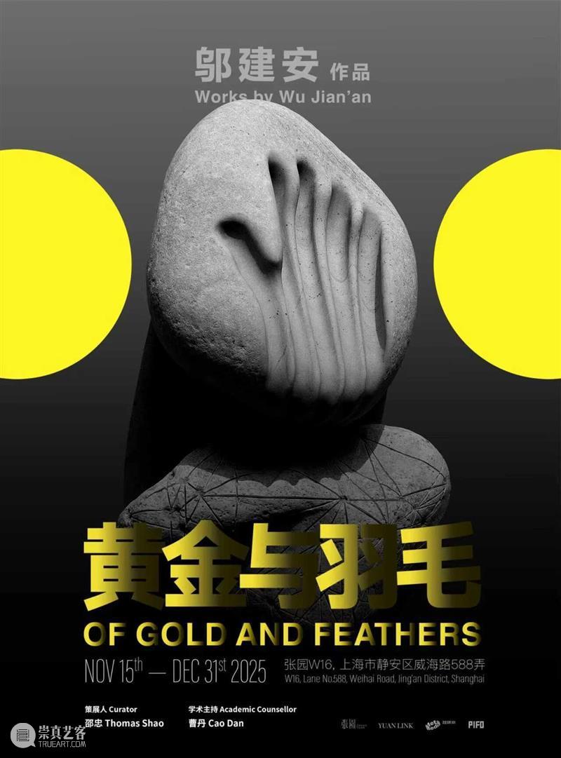 偏锋 展览 | 《黄金与羽毛：邬建安个展》于张园揭幕 崇真艺客