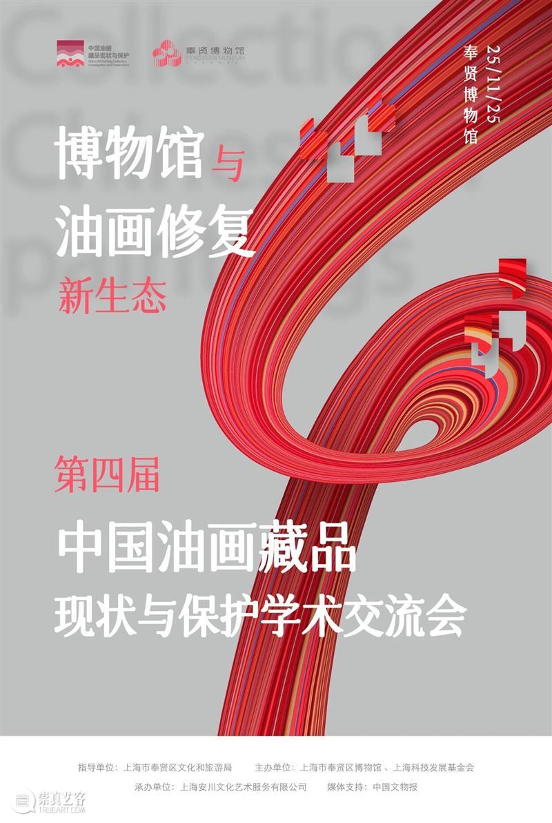 探索博物馆与油画修复新生态 第四届中国油画藏品现状与保护学术交流会在沪举行 热点聚焦  第四届中国油画藏品现状与保护学术交流会 奉贤言子书院 崇真艺客