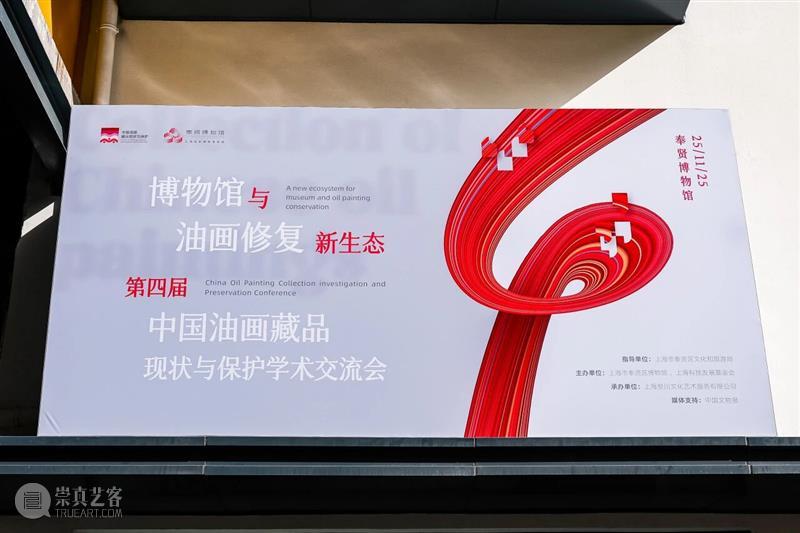 探索博物馆与油画修复新生态 第四届中国油画藏品现状与保护学术交流会在沪举行 热点聚焦  第四届中国油画藏品现状与保护学术交流会 奉贤言子书院 崇真艺客