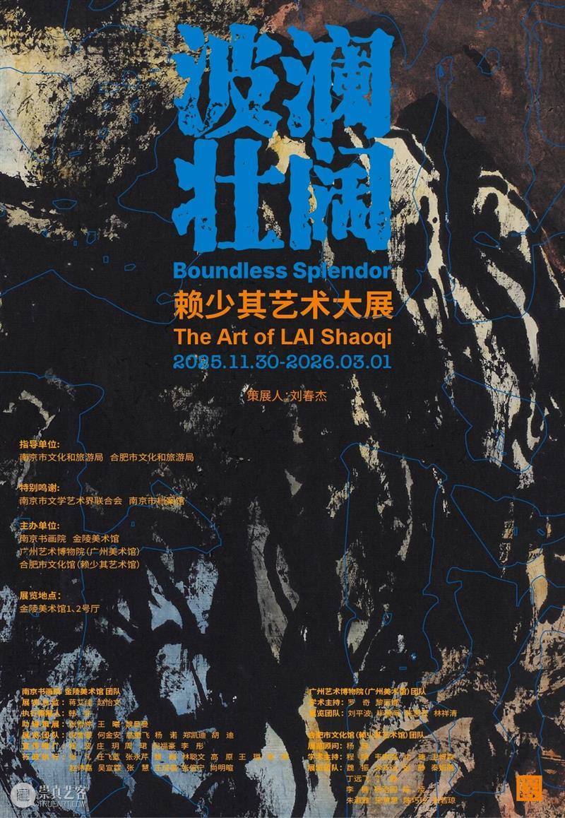 年底巨献|“波澜壮阔——赖少其艺术大展”即将开展 崇真艺客