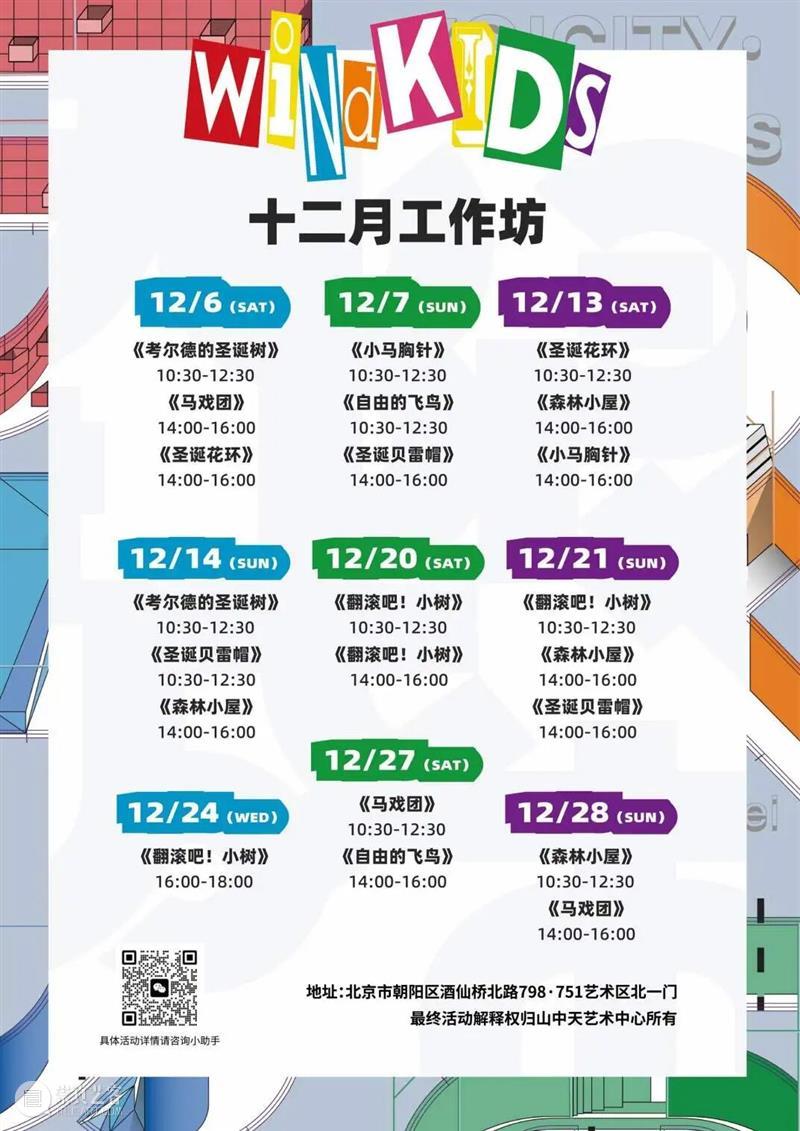 windKIDS | 十二月，解锁小创客的N种玩法！ 崇真艺客