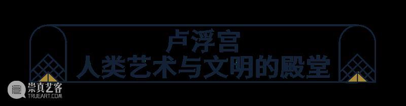世界顶级艺术与文明的殿堂——卢浮宫博物馆的前世今生 博文精选  崇真艺客
