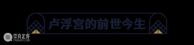 世界顶级艺术与文明的殿堂——卢浮宫博物馆的前世今生 博文精选  崇真艺客