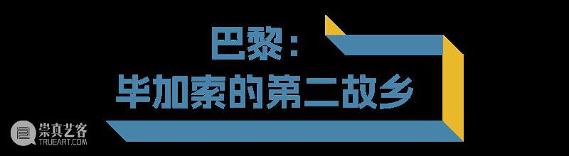 二十世纪，是毕加索的世纪！12月22日起，透过巴黎毕加索博物馆馆藏，见证天才巨匠何以伟大。   崇真艺客