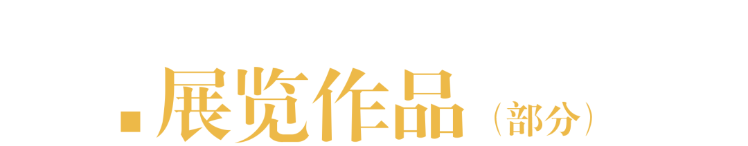 展览丨全国优秀美术作品、书法篆刻作品文献展正在巡展中 崇真艺客