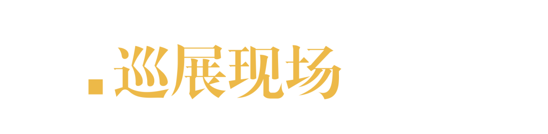 展览丨全国优秀美术作品、书法篆刻作品文献展正在巡展中 崇真艺客